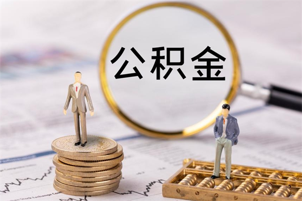 莱芜离职可以取出全部公积金吗（离职后可以取出全部公积金吗）