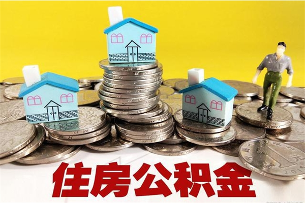 莱芜辞职可以取出公积金吗（辞职可取住房公积金）