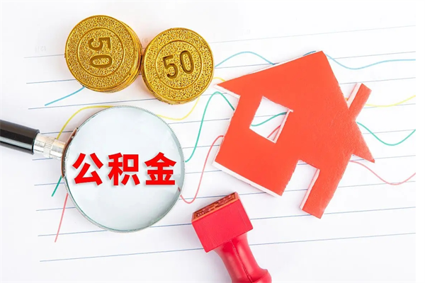 莱芜公积金封存可以取吗（公积金封存能取钱吗）