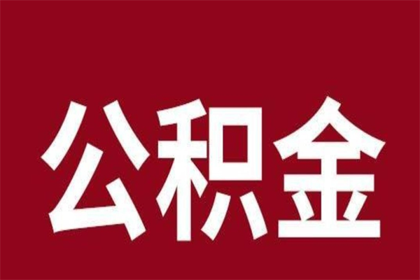 莱芜2022市公积金取（2020年取住房公积金政策）