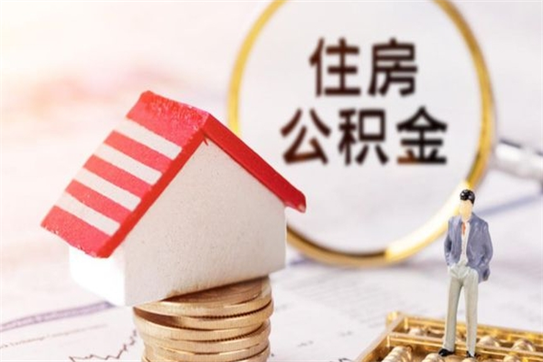 莱芜公积金非住房支取（公积金非住房提取多长时间）