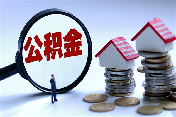 莱芜住房公积金分封存如何取出来（公积金封存部分怎么提取）