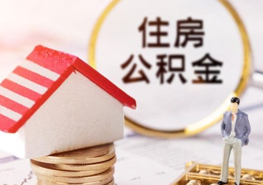 莱芜住房公积金的提（公积金提取流程2020）